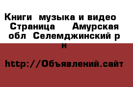  Книги, музыка и видео - Страница 4 . Амурская обл.,Селемджинский р-н